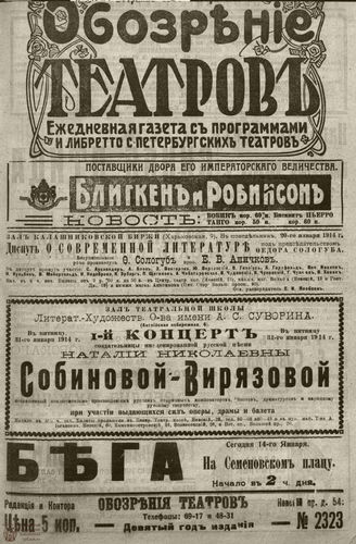 ﻿ОБОЗРЕНИЕ ТЕАТРОВ. 1914. 14 января. №2323
