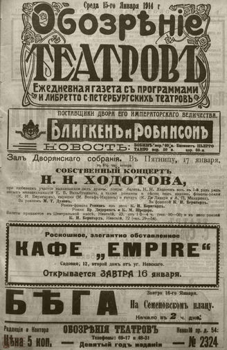 ﻿ОБОЗРЕНИЕ ТЕАТРОВ. 1914. 15 января. №2324