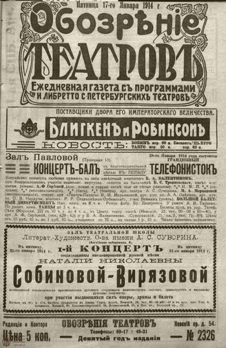 ﻿ОБОЗРЕНИЕ ТЕАТРОВ. 1914. 17 января. №2326