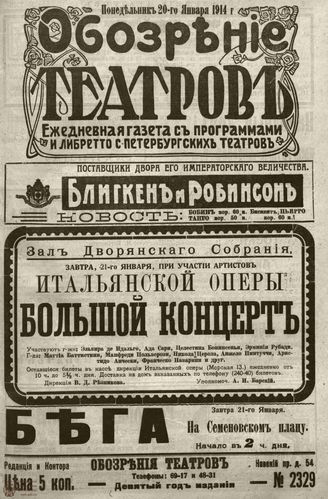 ﻿ОБОЗРЕНИЕ ТЕАТРОВ. 1914. 20 января. №2329