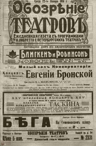 ﻿ОБОЗРЕНИЕ ТЕАТРОВ. 1914. 22 января. №2331