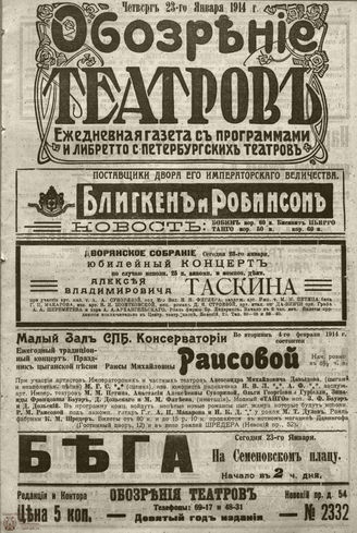 ﻿ОБОЗРЕНИЕ ТЕАТРОВ. 1914.23 января. №2332