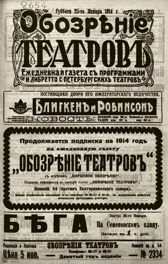 ﻿ОБОЗРЕНИЕ ТЕАТРОВ. 1914. 25 января. №2334