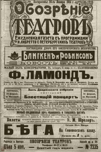 ﻿ОБОЗРЕНИЕ ТЕАТРОВ. 1914. 26 января. №2335
