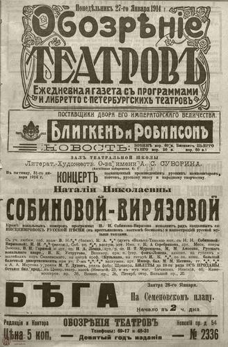 ﻿ОБОЗРЕНИЕ ТЕАТРОВ. 1914. 27 января. №2336