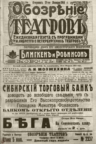 ﻿ОБОЗРЕНИЕ ТЕАТРОВ. 1914. 28 января. №2337