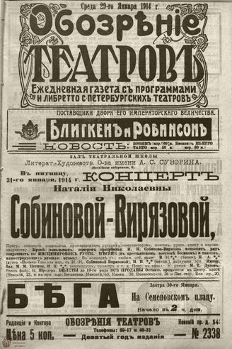﻿ОБОЗРЕНИЕ ТЕАТРОВ. 1914. 29 января. №2338