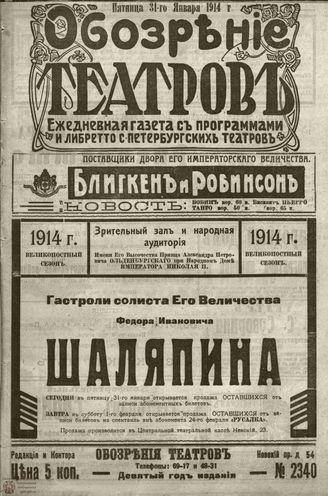 ﻿ОБОЗРЕНИЕ ТЕАТРОВ. 1914. 31 января. №2340