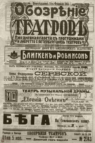 ﻿ОБОЗРЕНИЕ ТЕАТРОВ. 1914. 3 февраля. №2343