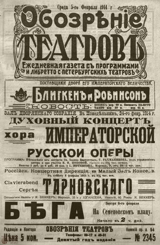 ﻿ОБОЗРЕНИЕ ТЕАТРОВ. 1914. 5 февраля. №2345