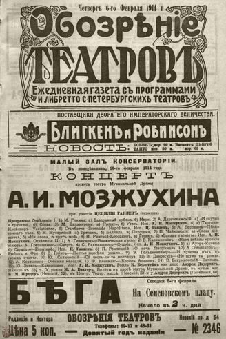 ﻿ОБОЗРЕНИЕ ТЕАТРОВ. 1914. 6 февраля. №2346