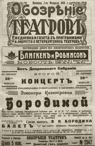 ﻿ОБОЗРЕНИЕ ТЕАТРОВ. 1914. 7 февраля. №2347