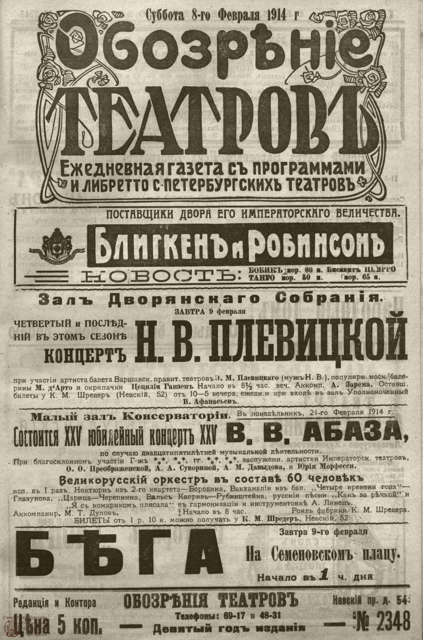 Театральная Электронная библиотека | ﻿ОБОЗРЕНИЕ ТЕАТРОВ. 1914. 8 февраля.  №2348