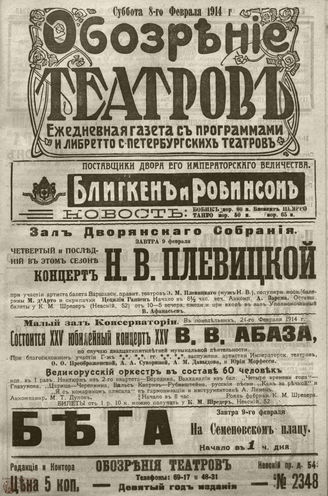 ﻿ОБОЗРЕНИЕ ТЕАТРОВ. 1914. 8 февраля. №2348