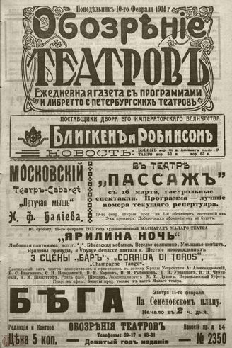 ﻿ОБОЗРЕНИЕ ТЕАТРОВ. 1914. 10 февраля. №2350