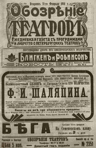 ﻿ОБОЗРЕНИЕ ТЕАТРОВ. 1914. 11 февраля. №2351