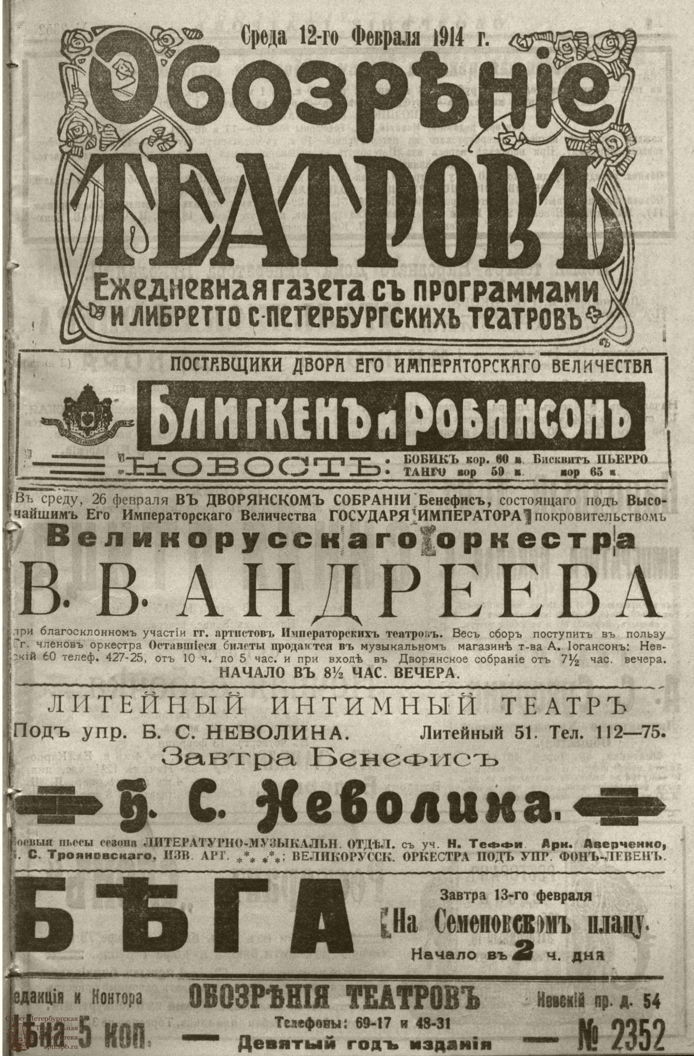 Театральная Электронная библиотека | ﻿ОБОЗРЕНИЕ ТЕАТРОВ. 1914. 12 февраля.  №2352