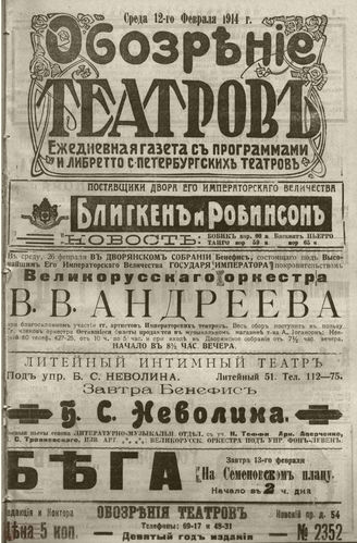 ﻿ОБОЗРЕНИЕ ТЕАТРОВ. 1914. 12 февраля. №2352