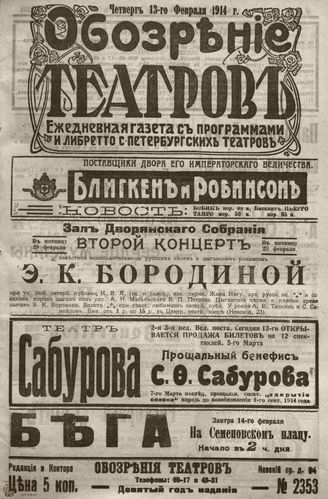 ﻿ОБОЗРЕНИЕ ТЕАТРОВ. 1914. 13 февраля. №2353
