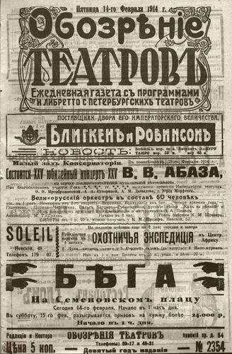﻿ОБОЗРЕНИЕ ТЕАТРОВ. 1914. 14 февраля. №2354