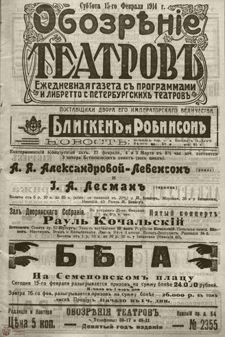 ﻿ОБОЗРЕНИЕ ТЕАТРОВ. 1914. 15 февраля. №2355