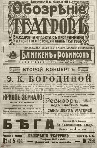 ﻿ОБОЗРЕНИЕ ТЕАТРОВ. 1914. 16 февраля. №2356