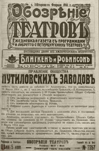 ﻿ОБОЗРЕНИЕ ТЕАТРОВ. 1914. 18 февраля. №2357