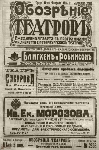 ﻿ОБОЗРЕНИЕ ТЕАТРОВ. 1914. 19 февраля. №2358