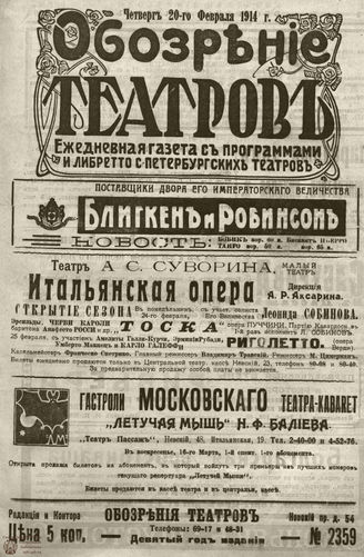 ﻿ОБОЗРЕНИЕ ТЕАТРОВ. 1914. 20 февраля. №2359