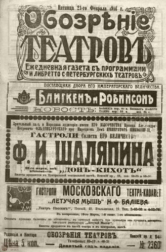 ﻿ОБОЗРЕНИЕ ТЕАТРОВ. 1914. 21 февраля. №2360