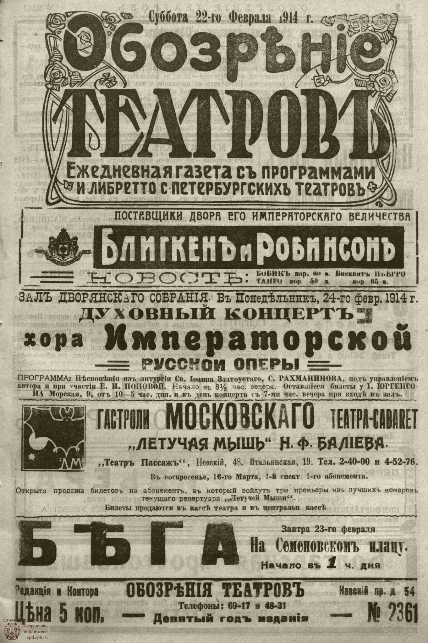 Театральная Электронная библиотека | ﻿ОБОЗРЕНИЕ ТЕАТРОВ. 1914. 22 февраля.  №2361