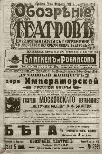 ﻿ОБОЗРЕНИЕ ТЕАТРОВ. 1914. 22 февраля. №2361