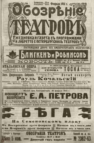 ﻿ОБОЗРЕНИЕ ТЕАТРОВ. 1914. 23-24 февраля. №2362-2363