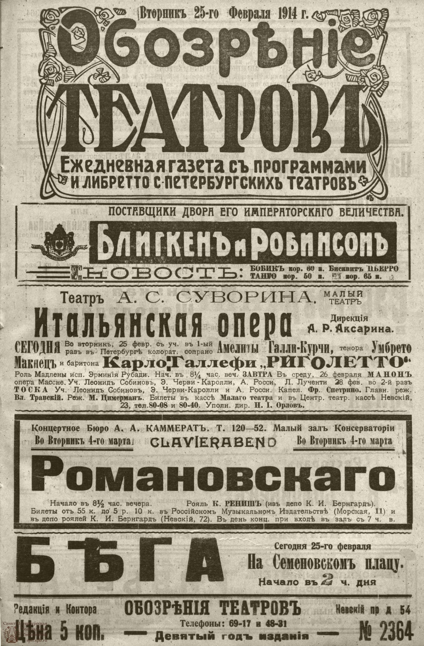 Театральная Электронная библиотека | ﻿ОБОЗРЕНИЕ ТЕАТРОВ. 1914. 25 февраля.  №2364