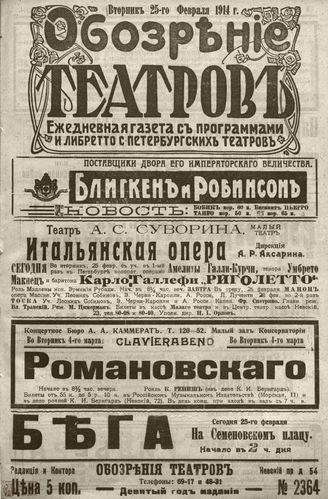 ﻿ОБОЗРЕНИЕ ТЕАТРОВ. 1914. 25 февраля. №2364