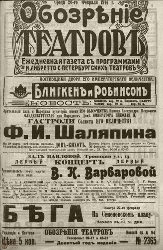 ﻿ОБОЗРЕНИЕ ТЕАТРОВ. 1914. 26 февраля. №2365