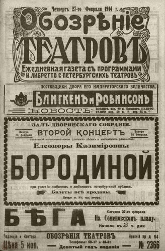 ﻿ОБОЗРЕНИЕ ТЕАТРОВ. 1914. 27 февраля. №2366