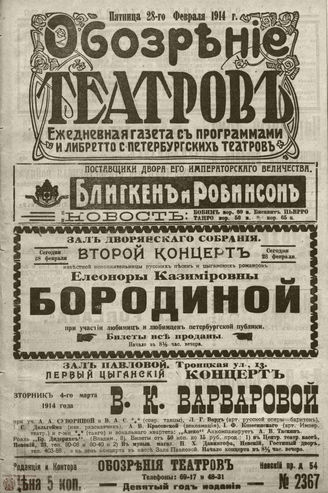 ﻿ОБОЗРЕНИЕ ТЕАТРОВ. 1914. 28 февраля. №2367
