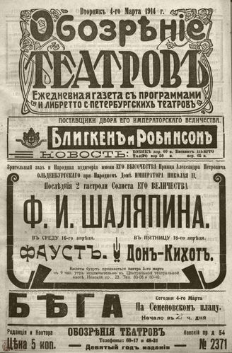 ﻿ОБОЗРЕНИЕ ТЕАТРОВ. 1914. 4 марта. №2371
