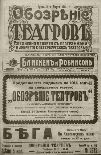 ﻿ОБОЗРЕНИЕ ТЕАТРОВ. 1914. 5 марта. №2372