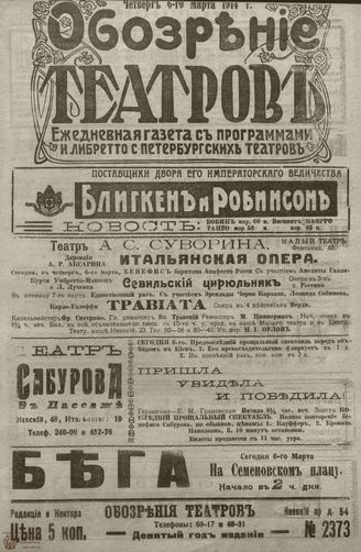 ﻿ОБОЗРЕНИЕ ТЕАТРОВ. 1914. 6 марта. №2373