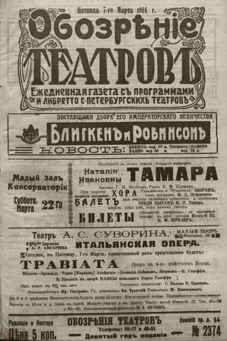 ﻿ОБОЗРЕНИЕ ТЕАТРОВ. 1914. 7 марта. №2374