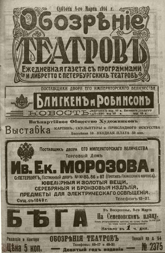 ﻿ОБОЗРЕНИЕ ТЕАТРОВ. 1914. 8 марта. №2375