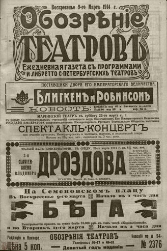 ﻿ОБОЗРЕНИЕ ТЕАТРОВ. 1914. 9 марта. №2376