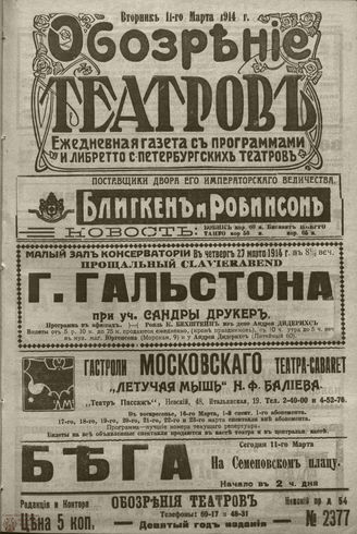 ﻿ОБОЗРЕНИЕ ТЕАТРОВ. 1914. 11 марта. №2377