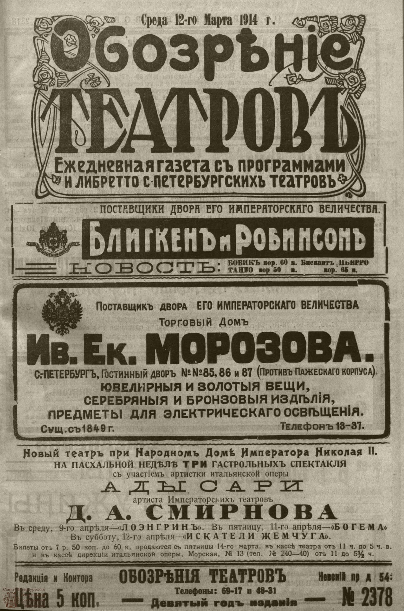 Театральная Электронная библиотека | ﻿ОБОЗРЕНИЕ ТЕАТРОВ. 1914. 12 марта.  №2378