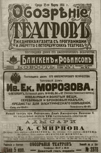 ﻿ОБОЗРЕНИЕ ТЕАТРОВ. 1914. 12 марта. №2378