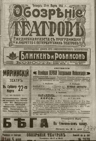 ﻿ОБОЗРЕНИЕ ТЕАТРОВ. 1914. 13 марта. №2379