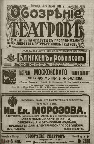 ﻿ОБОЗРЕНИЕ ТЕАТРОВ. 1914. 14 марта. №2380