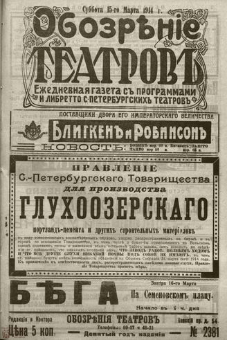 ﻿ОБОЗРЕНИЕ ТЕАТРОВ. 1914. 15 марта. №2381